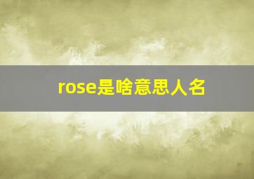 rose是啥意思人名