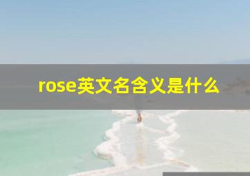 rose英文名含义是什么