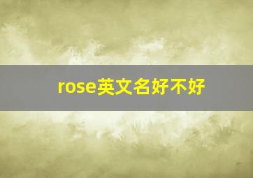 rose英文名好不好