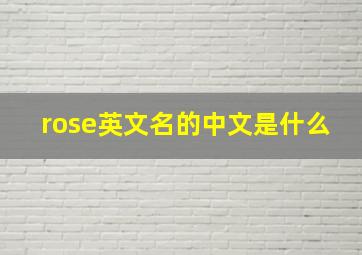 rose英文名的中文是什么