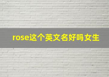 rose这个英文名好吗女生