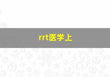 rrt医学上