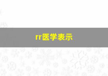 rr医学表示