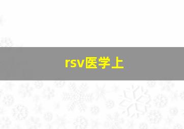 rsv医学上