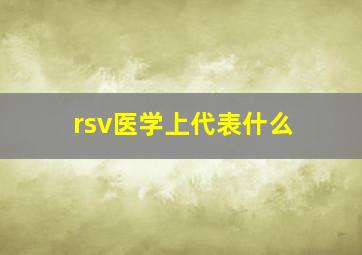 rsv医学上代表什么