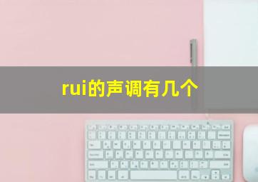 rui的声调有几个