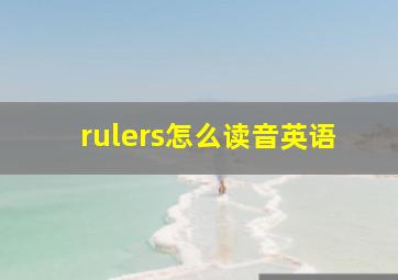 rulers怎么读音英语