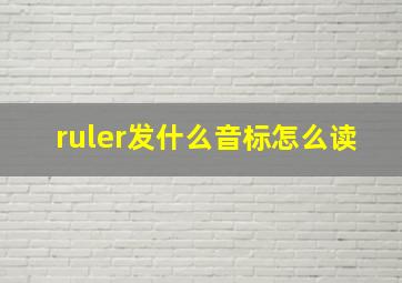 ruler发什么音标怎么读