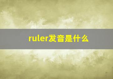 ruler发音是什么