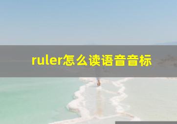 ruler怎么读语音音标