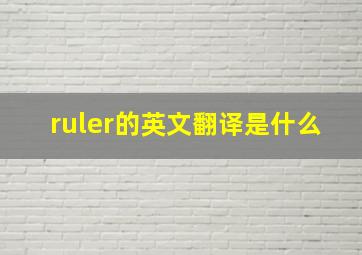 ruler的英文翻译是什么