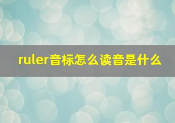 ruler音标怎么读音是什么