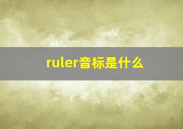 ruler音标是什么