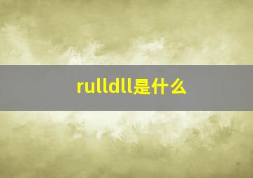 rulldll是什么