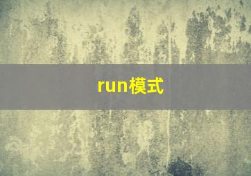 run模式