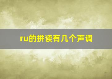 ru的拼读有几个声调