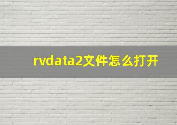 rvdata2文件怎么打开