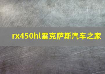 rx450hl雷克萨斯汽车之家