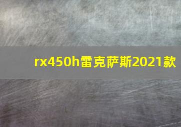 rx450h雷克萨斯2021款