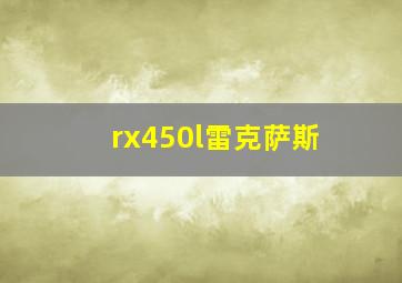 rx450l雷克萨斯