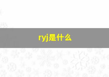 ryj是什么