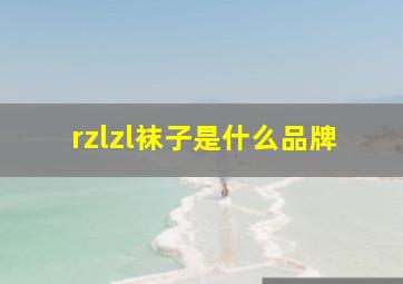 rzlzl袜子是什么品牌