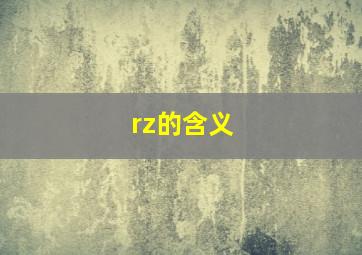 rz的含义