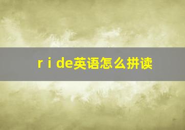 rⅰde英语怎么拼读