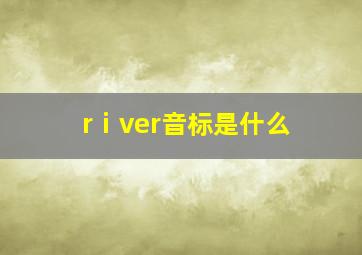 rⅰver音标是什么