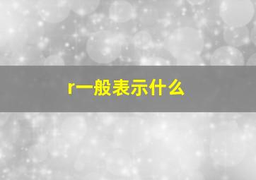 r一般表示什么