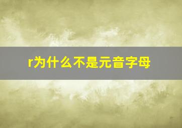 r为什么不是元音字母