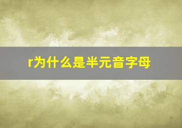 r为什么是半元音字母