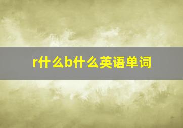 r什么b什么英语单词