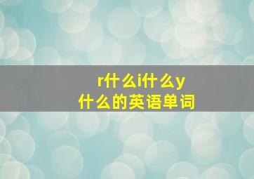 r什么i什么y什么的英语单词