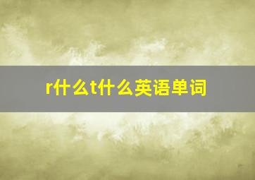 r什么t什么英语单词