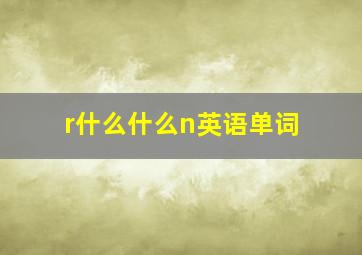 r什么什么n英语单词