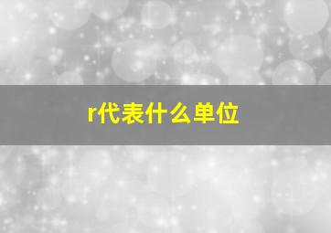 r代表什么单位