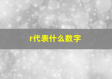 r代表什么数字