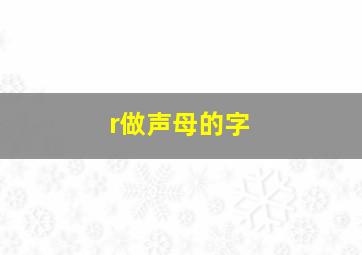 r做声母的字