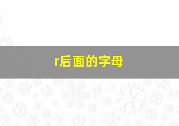 r后面的字母