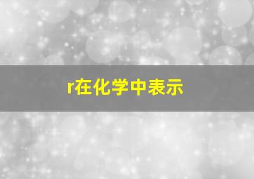 r在化学中表示