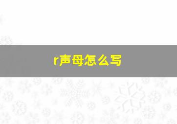 r声母怎么写