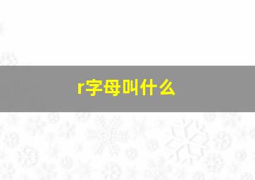 r字母叫什么