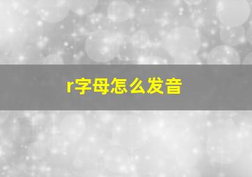 r字母怎么发音