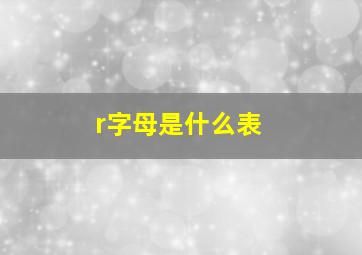 r字母是什么表