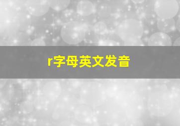 r字母英文发音