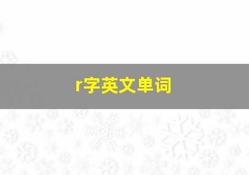 r字英文单词