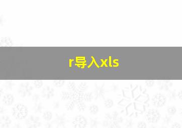 r导入xls