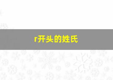 r开头的姓氏