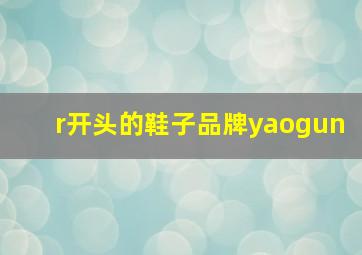 r开头的鞋子品牌yaogun